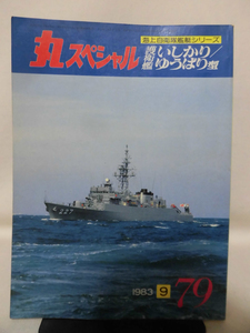 丸スペシャル 第79号 護衛艦 いしかり/ゆうばり型 海上自衛隊艦艇シリーズ 1983年9月発行[1]A4414