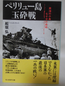 光人社NF文庫 N-288 ペリリュー島玉砕戦 南海の小島 七十日の血戦 舩坂弘 2010年発行新装版[1]E0425