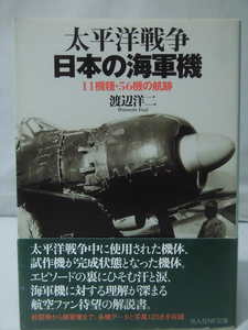光人社NF文庫 N-826 太平洋戦争 日本の海軍機―11機種・56機の航跡 渡辺洋二 2014年発行[1]E0423
