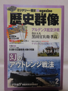 歴史群像No.123 2014年2月号 特集 幻のアウトレンジ戦法[1]A4396