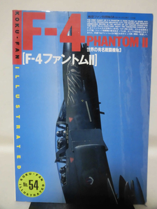 航空ファン イラストレイテッド No.54 1990年10月号 F-4ファントムⅡ[2]A4379