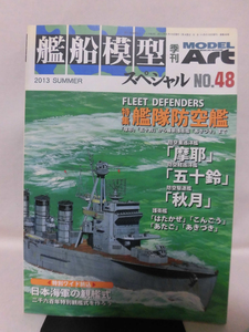 艦船模型スペシャル No.48 2013年夏号 特集 艦隊防空艦 「摩耶」「五十鈴」から最新護衛艦「あきづき」まで[1]B1851