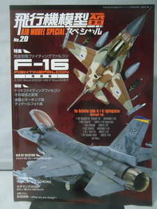 飛行機模型スペシャル No.20 平成30年2月発行 特集 完全攻略 F-16 ファイティングファルコン 発展編[1]B1854