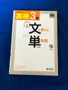 文で覚える単熟語 英検3級 旺文社 CD２枚付 三訂版