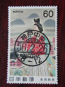 □S56　近代美術9集　額田王　ハト印　　使用済み切手満月印　　　　　　　　　　　　　　 　　　　　　　　　　　　　　　　　　　