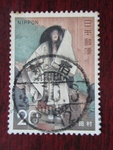 □S47　古典芸能　能　新宿47.10.5　翌月　　使用済み切手満月印　　　　　　　　　　　　　　 　　　　　　　　　　　　　　　　　　　