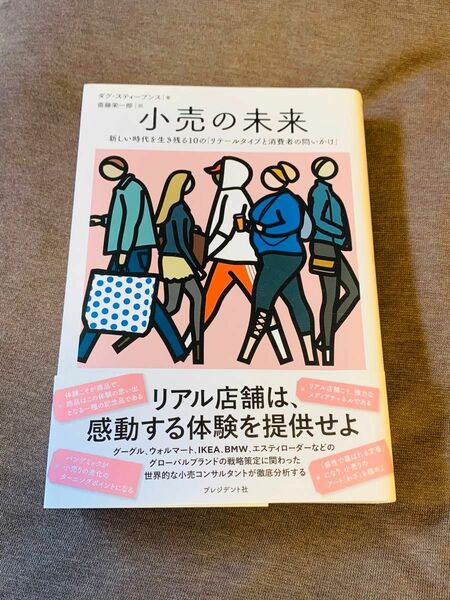 小売の未来　新しい時代を生き残る１０の「リテールタイプと消費者の問いかけ」 ダグ・スティーブンス／著　斎藤栄一郎／訳