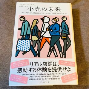 小売の未来　新しい時代を生き残る１０の「リテールタイプと消費者の問いかけ」 ダグ・スティーブンス／著　斎藤栄一郎／訳