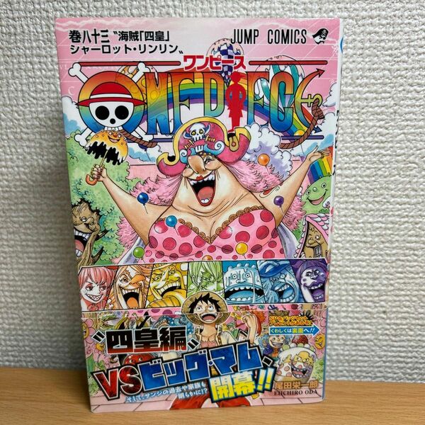 ＯＮＥ　ＰＩＥＣＥ　巻８３ （ジャンプコミックス） 尾田栄一郎／著