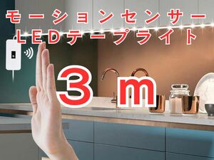 ライト　センサーライト　テープライト　人感センサー　ホワイト　3m センサー　照明　モーションセンサー　電球　インテリア diy