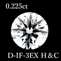 0.225ct D-IF-3EX H＆C ダイヤモンド ルース 0.2 HC_画像1