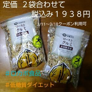 【低糖質でロカボマーク付】ローストクルミ３３０g入りを２個セット