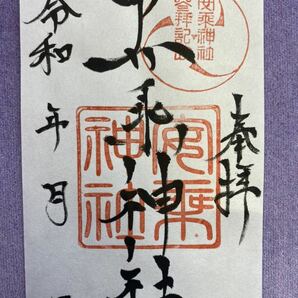 貴重！！☆三重 安乗神社★御朱印 伊勢志摩 開運の波に「安」全に「乗」る！！ 渡鹿野島 パルケエスパーニャ アクセス困難な場所！！の画像1