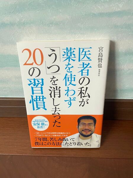 【即日発送】医者の私が薬を使わずうつを消し去った20の習慣