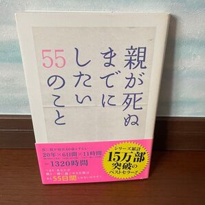【即日発送】親が死ぬまでにしたい55のこと