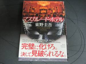 マスカレード・ホテル 東野圭吾 集英社