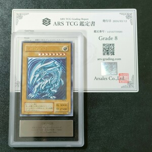 【ARS8】遊戯王 青眼の白龍 アルティメットレア レリーフ YU-GI-Oh! JAPANESE BLUE-EYES WHITE DRAGON １円スタート