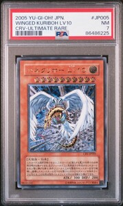 【PSA7】遊戯王 ハネクリボーLV10 アルティメットレア レリーフ YU-GI-OH! YUGIOH WINGED KURIBOH LV10 ULTIMATE RARE １円スタート