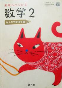 ★訳あり・買い得・送料込み！★未来にひろがる　数学２　みんなで学ぼう編　◆　啓林館（編）ー２