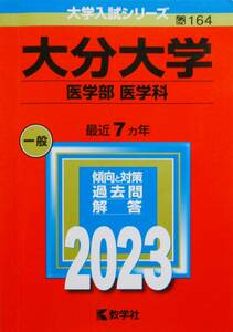 ★送料込み！即決！！★大分大学（医学部医学科）２０２３　（赤本）最近７ヵ年　◆　教学社（編）