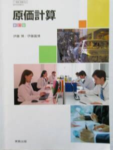 ★レア本！送料無料！★原価計算　ー商業高校教科書ー◆伊藤　博　（他編）実教出版