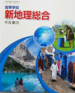 ★買い得！送料込み！★高等学校　新地理総合　ー高校教科書ー　◆帝国書院（編）