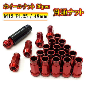 スチール ホイール ナット ロックナット 貫通ナット ホイールナット サイズ 48mm M12 P1.25 車 ドレスアップ 20pcs レッド