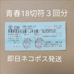 【送料無料】青春18きっぷ 3回分