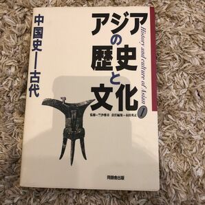 アジアの歴史と文化　１ （アジアの歴史と文化　　　１） 竺沙　雅章　監　中国史　古代