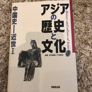 アジアの歴史と文化　３ （アジアの歴史と文化　　　３） 笠沙　雅章　監　中国史　近世I