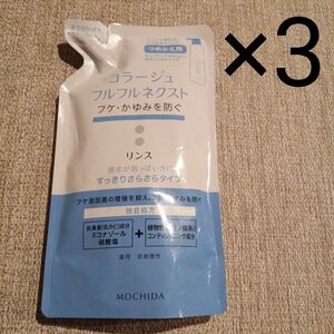 コラージュフルフル ネクストリンス すっきりさらさらタイプ 詰替用 3個