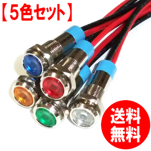 【５色セット 送料無料】汎用ＬＥＤインジケーターランプ コンパクト ミニサイズ 赤/青/黄/緑/白 カスタムパーツ 12V 車 バイク