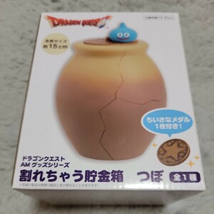 ☆未開封 割れちゃう貯金箱 つぼ ドラゴンクエスト AM グッズシリーズ☆