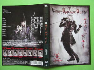 演劇 【Vamp Bamboo burn〜ヴァン・バン・バーン〜】 レンタル落ちDVD 生田斗真