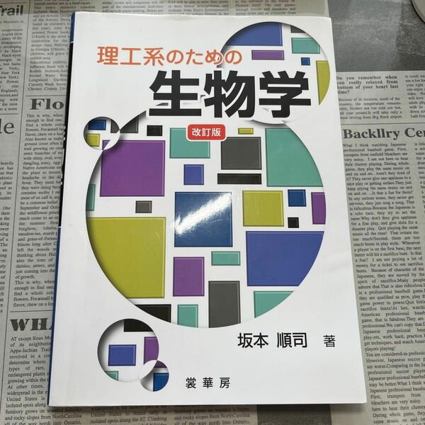 理工系のための生物学 改訂版