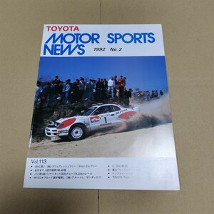 トヨタモータースポーツニュース　1992年No.2 Vol.113 WRC グループA F3 フレッシュマンレース