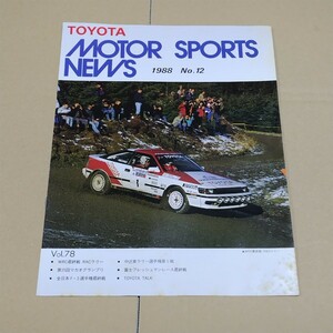 トヨタモータースポーツニュース　1988年No.12 Vol.78 WRC マカオグランプリ F3 フレッシュマンレース