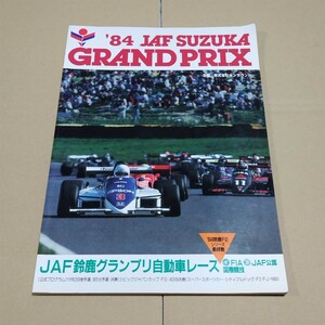 公式プログラム　JAF鈴鹿グランプリ自動車レース　1984鈴鹿F2シリーズ最終戦