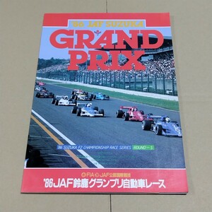 公式プログラム　JAF鈴鹿グランプリ自動車レース　1986年　鈴鹿F2シリーズ最終戦