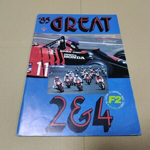 公式プログラム 鈴鹿グレート2&4レース 1985年 鈴鹿F2シリーズ第4戦 の画像1