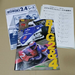 公式プログラム　全日本BIG2&4レース　1985年　鈴鹿F2シリーズ第1戦