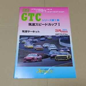 公式プログラム　筑波スピードカップⅠ 1989年 GTCシリーズ第1戦