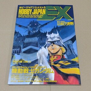 ホビージャパンエクストラ　1990年秋の号　機動戦士ガンダム　ホビージャパン EX HJ-EX