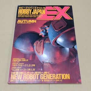 ホビージャパンエクストラ　1992年秋の号　新ロボット世代へ捧ぐ　ジャイアントロボ　ホビージャパン EX HJ-EX