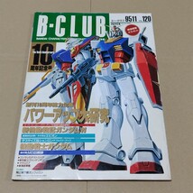 B-CLUB ビークラブ　1995年11月号　VOL.120 機動戦士ガンダム_画像1