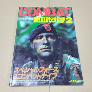 月刊コンバットマガジン 2月号臨時増刊 ミリタリーマガジン2 スペシャルフォース&コンバットナイフの画像1