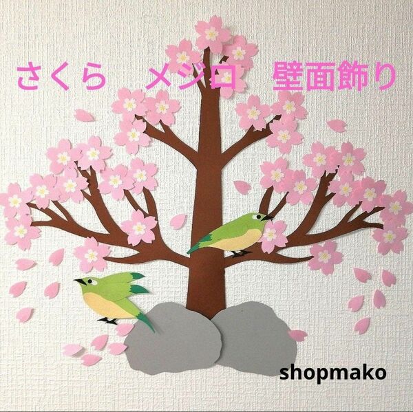さくら メジロ 桜の木 壁飾り 季節の飾り #SHOPmako クラフトパンチ　