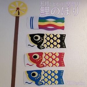 ３匹 鯉のぼり 壁飾りこどもの日 大きめサイズ 季節の飾り #SHOPmako 端午の節句