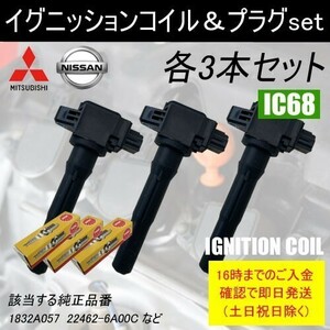 eKカスタム eKワゴン B11W ノンターボ イグニッションコイル 3本＆NGK製 イリジウムMAX プラグ LKR6AIX-P 3本 三菱 ミツビシ IC68-ng50