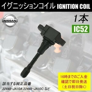 フーガ Y50 PY50 PNY50 Y51 HY51 ダイレクトイグニッションコイル 22448-JA10A 1本 IC52